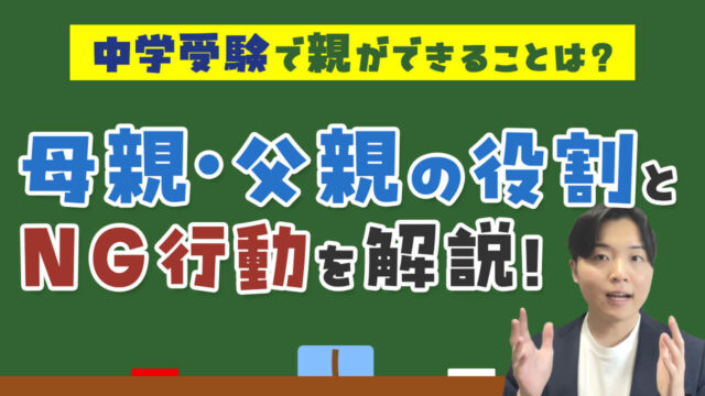 中学受験で親ができることは？母親・父親の役割とやってはいけないNG行動を解説