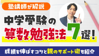 【塾講師が解説】中学受験の算数勉強法7選！成績を伸ばすコツと親のサポート術も紹介