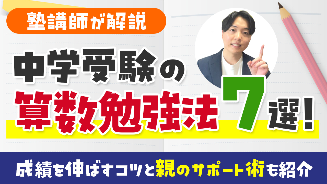 【塾講師が解説】中学受験の算数勉強法7選！成績を伸ばすコツと親のサポート術も紹介