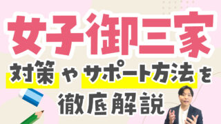 【W合格】女子御三家の偏差値や特徴を現役塾講師が徹底解説！試験対策やサポート方法も紹介