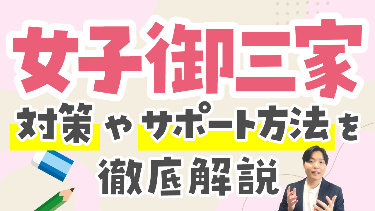 【W合格】女子御三家の偏差値や特徴を現役塾講師が徹底解説！試験対策やサポート方法も紹介