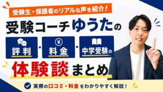 受験コーチゆうたの評判・料金・中学受験の体験談まとめ