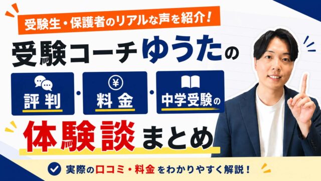 受験コーチゆうたの評判・料金・中学受験の体験談まとめ