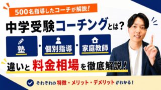 中学受験コーチングとは？塾・個別指導・家庭教師との違いと料金相場を500名指導したコーチが解説