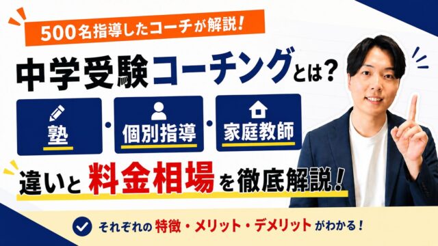 中学受験コーチングとは？塾・個別指導・家庭教師との違いと料金相場を500名指導したコーチが解説