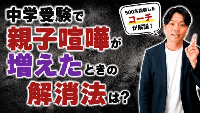 中学受験で親子喧嘩が増えた時の解消法は？典型的な原因・親子関係立て直しの手順を500名指導したコーチが解説