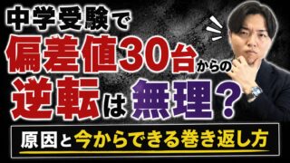 中学受験で偏差値30台からの逆転は無理？原因と今からできる巻き返し方を500名指導したコーチが解説
