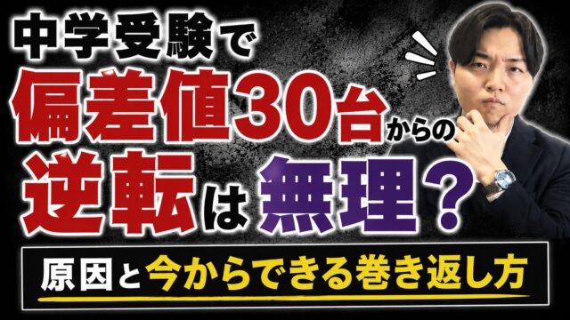 中学受験で偏差値30台からの逆転は無理？原因と今からできる巻き返し方を500名指導したコーチが解説