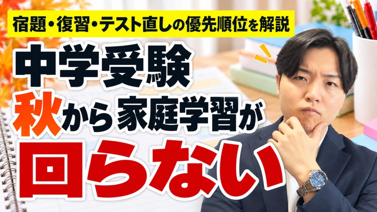 Thumbnail: a puzzled man in a suit with bold Japanese text '中学受験 秋から家庭学習が回らない' and a yellow header at top.