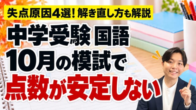 中学受験の10月模試で国語の点数が安定しない原因4選